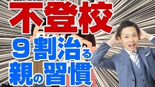 【中学生の不登校】９割治る親の習慣TOP3