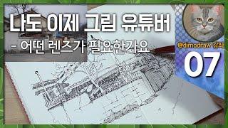 (강좌 07) 나도 이제 그림 유튜버 - 카메라 렌즈 선택