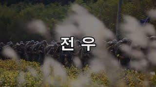 Korean military song - Comradeship