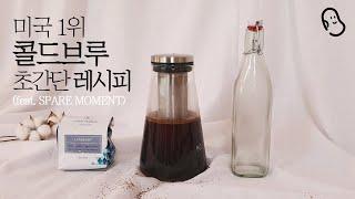 콜드브루 만들기 ️미국 1등 콜드부르 Spare Moment Coffee I America’s Best Cold Brew Competition First Place