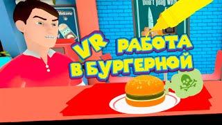 VR ПОВАР ПСИХ Clash of Chefs VR