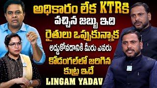 TPCC Spokes Person Lingam Yadav About Lagacharla Incident | KTR | Revanth Reddy | KCR | iDream