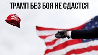 ЭТО ТРАМПЕЦ И ПОЛНАЯ БАЙДА!