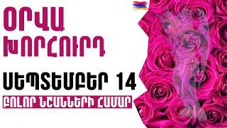 🟡 ՕՐՎԱ Կանխատեսում   ՍԵՊՏԵՄԲԵՐ  1️⃣4️⃣  /  Կենդանակերպի նշանների համար 🟡