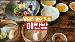 왕십리역 맛집 / 왕십리 맛집 ) 깔끔하고 맛있는 중식 맛집 아기랑 가기도 좋아! - 매란방 왕십리 본점