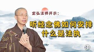 定弘法师：听经念佛如何安排，什么是法执？