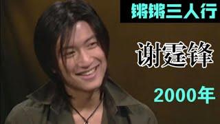 谢霆锋做客  明星三人行  锵锵三人行  窦文涛 柯蓝 2000年