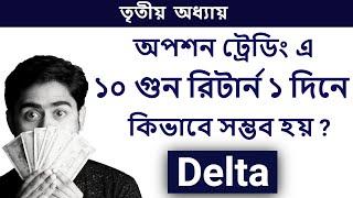 অপশন ট্রেডিং এ ১০ গুন রিটার্ন ১ দিনে ! কিভাবে সম্ভব হয়? Option Trading Basic for Beginners in Bangla