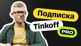 Подписка Тинькофф Pro: что это, в каких случаях выгодно, как пользоваться