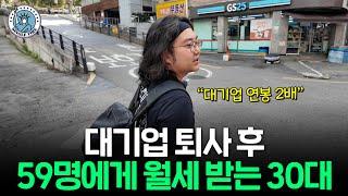 대기업 퇴사한 30대가 월급 2배 버는 비법[싱글파이어]