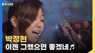 [고화질] 배우들도 감탄한 대종상 레전드 무대! 박정현 - 이젠 그랬으면 좋겠네 | KBS 111017 방송