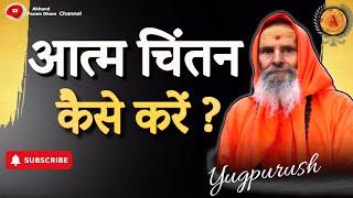 आत्म चिंतन कैसे करें ? ।।Yug-Purush।। How to do self reflection?