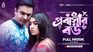 প্রবাসীর বউ | Tonmoy Sohel | Athena Adhikary | Bappy Khan | New Bangla Natok 2023