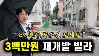 "소액투자자 집중" 자산을 크게 점프할 수 있는 재개발 빌라 경매