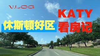 VLOG：德州看房记（1）休斯顿宜居好区KATY 房价便宜、环境优美、学区好