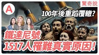 鐵達尼號1517人罹難，背後的真實原因竟是事先預謀！？100年後竟還重蹈覆徹？｜驚奇說 #50