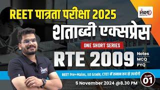 REET RTE 2009 | Right To Education Act 2009 | RTE 2009 | REET Patrata Pariksha 2025 | Kunal Sir