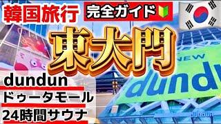 【韓国ソウル】韓国東大門の今は？新スポットと定番穴場スポット見ないと損‼️よもぎ蒸し/ドゥータモール/dundun/スパレックスSPAREX/韓国ソウル旅行者必見‼️