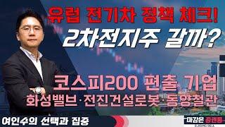 2차전지, 유럽 전기차 정책 주시! 시장 주도할 새 모멘텀주는?#여인수 #트럼프 #2차전지