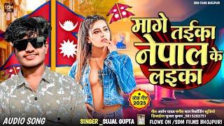 #Audio मांगे तईका नेपाल के लईका #Sujal_Gupta Bhojpuri Song2025 Mange Taika Nepal Ke Laika Viral Geet