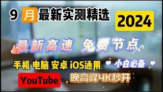 史诗级免费节点翻墙订阅（2024年9月实测精选）！兼容V2ray+Clash+Winxray+IOS小火箭，每天更新节点，一键连接，翻墙无忧，告别卡顿困扰，4K高速，10W跑分，流畅观看YouTube