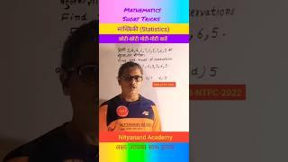 सांख्यिकी!statistics!learning math!math videos!mathematics short tricks!Vineet sir!NITYANAND ACADEMY