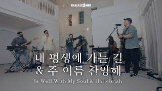 내 평생에 가는 길&주 이름 찬양해 | Is Well With My Soul&Hallelujah |"THE GOSPEL"(Part 3.나를 움직이게 하는 복음)