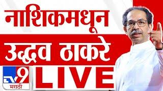 Uddhav Thackeray Nashik Sabha | नाशिकमध्ये उद्धव ठाकरे यांची सभा | Maharashtra Vidhan Sabha Election