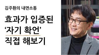 셀프 어퍼메이션을 스스로 직접 해보는 자기 확언 훈련