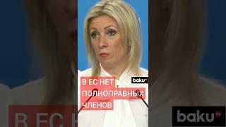 Мария Захарова ответила на вопрос News.ru о вероятном членстве Грузии в ЕС