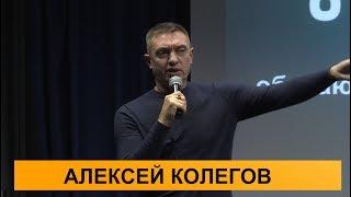 Алексей Колегов. О ЧЕМ МОЛЧАТ АДВОКАТЫ - 2017