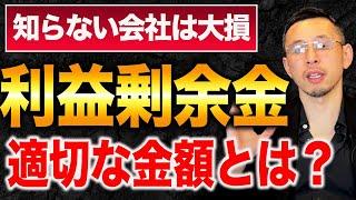 最も重要な利益がコレ！「倒産させないプロ」が会社が生き残るために必要な利益剰余金の金額を教えます！