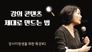 미경쌤의 강의 콘텐츠 제대로 만드는 법 -강사지망생을 위한 특강#2