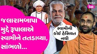 Parshottam Rupala એ સ્વામીને જવાબ આપ્યો, જલારામબાપા મુદ્દે રંઘુવંશી સમાજને સમર્થન #jalarambapa