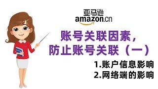 【跨境电商amazon教程分享】亚马逊账号关联风险——账号关联因素，如何防止账号关联（一）1.账户信息影响2.网络端的影响