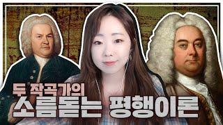 음악의 어머니인데 왜 남자..?! 바흐vs헨델의 수상한 평행이론 I 송사비의 음악야화 #10