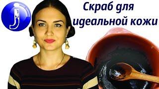 Как сделать скраб для тела в домашних условиях? Кофейный скраб для идеальной кожи тела! Juliy@