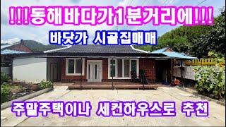 바닷가주말주택 세컨하우스 매매  시골집매매 농가주택매매