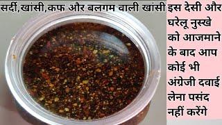 सर्दी,खांसी,कफ और बलगम वाली खांसी का घरेलू रामबाण उपाय How to get rid of cold and cough fast medicin