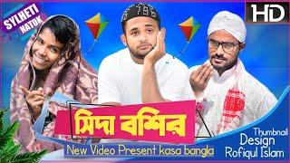 সিদা বশির  || Sida Boshir || Kasa Bangla || Sylheti Natok || Ajar Uddin || EP 25