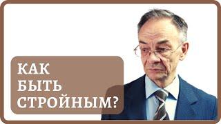 Почему люди набирают лишний вес? Как остаться стройным и не переедать?