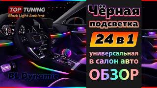 Черная супер подсветка BL Dynamic в салон авто. Расширенный комплект – 24 в 1