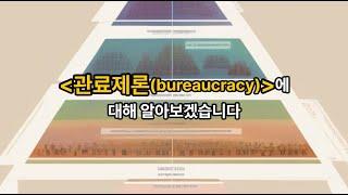 [김유미 노무사] (경조) 관료제론(bureaucracy)