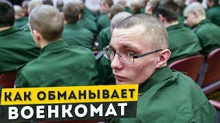 Уловки Военкомата. Как обманывают в военкомате