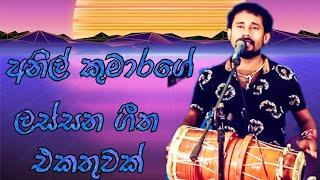 අනිල් කුමාරගේ ලස්සන ගීත එකතුව // Anil kumara best butfull song // ජහුටා සිංදු