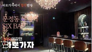 [BAR에갈땐 바로가자] 문정역 문정동 바 식스| 문정역모던바 토킹바 혼술 위스키 하이볼(MANILA BAR)폼나게 한잔 혼술 생각날때 우리동네 술집 위스키 근처술집 모던바 하이볼