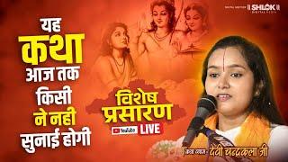 D - LIVE यह कथा आज तक किसी ने नही सुनाई होगी | Ram Katha By Devi Chandrakala Ji