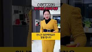 농사 냄새난다고 무시하던 여자의 최후