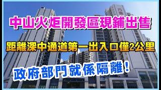 方直香山墅商鋪，距離深中通道儘2公里，政府部門就在隔離