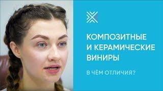 Композитные и керамические виниры: в чем основные отличия?